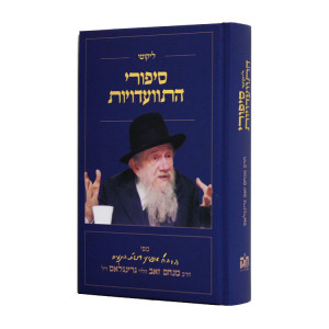 Sipurei Hisvadios - Greenglass  /  סיפורי התוועדויות - גרינגלאס