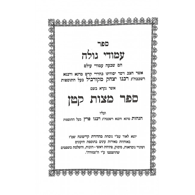 Smak - Sefer Mitzvos Katan / סמ"ק - ספר מצוות קטן Smak - Sefer Mitzvos Katan / סמ"ק - ספר מצוות קטן