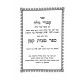 Smak - Sefer Mitzvos Katan  / סמ"ק - ספר מצוות קטן
