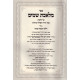 Meleches Shomayim - Hilchos Stam   /   מלאכת שמים - הלכות סתם