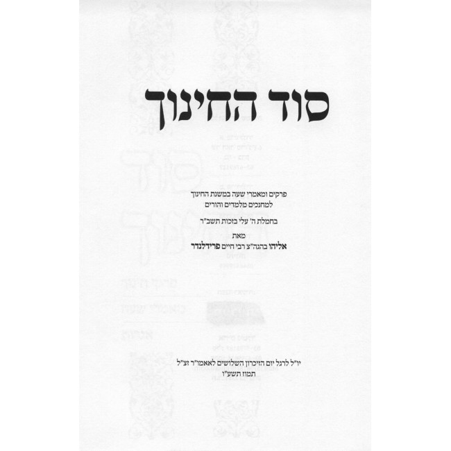 Sod Hachinuch / סוד החינוך