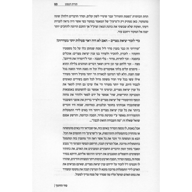 Sod Hachinuch / סוד החינוך