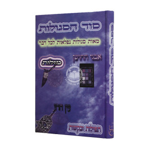 Sod Hasקgulos  / סוד הסגולות