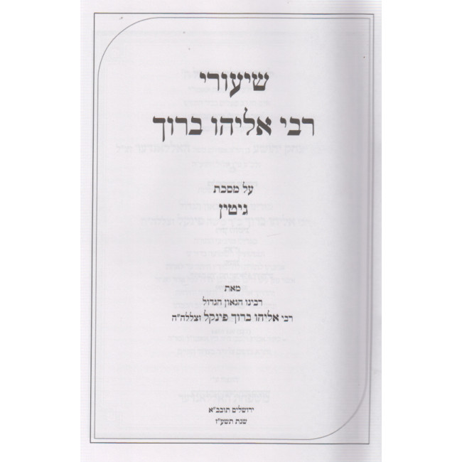 Shiurei Rabbi Eliyahu Baruch - Gittin / שיעור רבי אליהו ברוך - גיטין Shiurei Rabbi Eliyahu Baruch - Gittin / שיעור רבי אליהו ברוך - גיטין