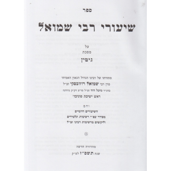 Shiurei Rabbi Shmuel - Gittin / שיעורי רבי שמואל - גיטין Shiurei Rabbi Shmuel - Gittin / שיעורי רבי שמואל - גיטין