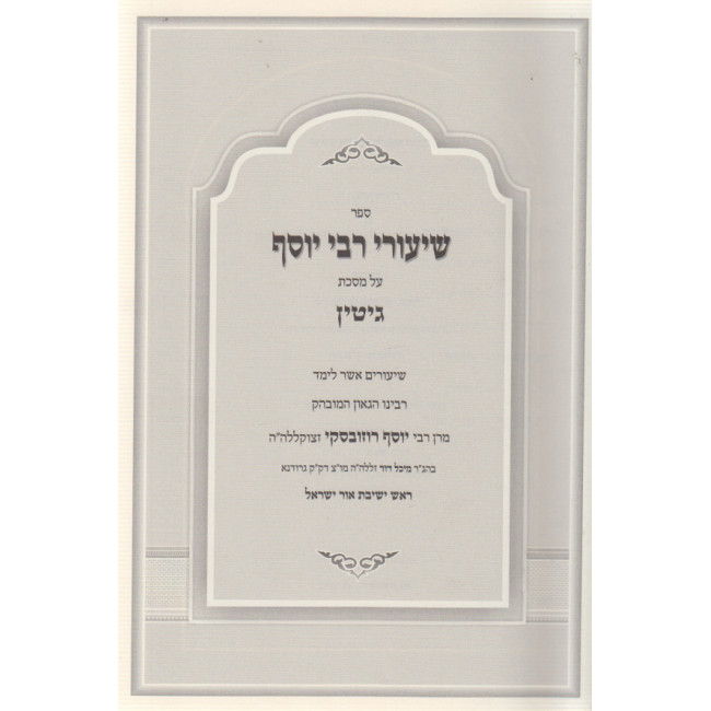Shiurei Rabbi Yosef - Gittin / שיעורי רבי יוסף - גיטין Shiurei Rabbi Yosef - Gittin / שיעורי רבי יוסף - גיטין
