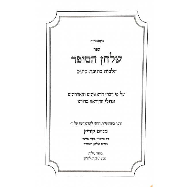 Shulchan Hasofer - Kesivas Stam / שלחן הסופר - כתיבת סת"ם