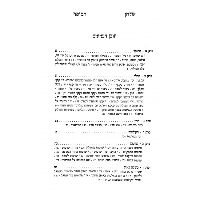 Shulchan Hasofer - Kesivas Stam / שלחן הסופר - כתיבת סת"ם