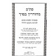 Stam Michudadin B'ficha   /   סת"ם מחודדין בפיך