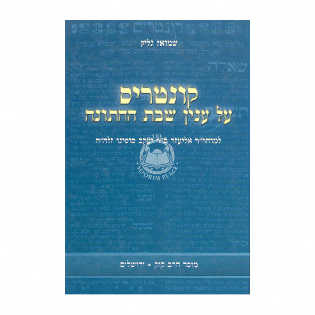 Kuntrus Al Inyan Shabbos Hachassunah / קונטרס על ענין שבת החתונה