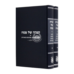 Haggadah Shel Pesach Im Likutei Taamim U'Minhagim 2 Volumes / הגדה של פסח עם ליקוטי טעמים ומנהגים ב כרכים