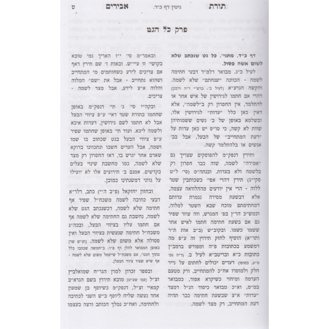 Toras Abirim Gittin / תורת אבירים גיטין ב"כ Toras Abirim Gittin / תורת אבירים גיטין ב"כ