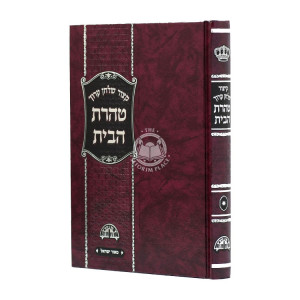Kitzur Shulchan Aruch Taharas Habayis  / קיצור שולחן ערוך טהרת הבית