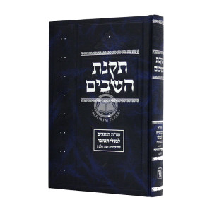 Takana Hashavim Volume 3  /  תקנת השבים חלק ג
