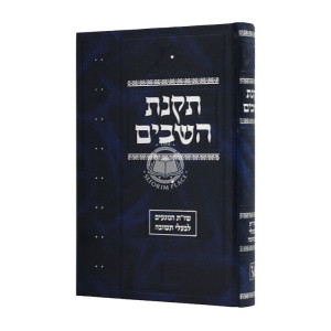 Takana Hashavim Volume 1  /  תקנת השבים חלק א