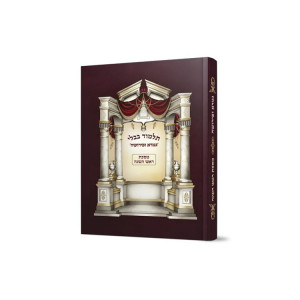 Gemara Upeirush Mesechta Rosh Hashana  / גמרא ופירוש מסכת ראש השנה