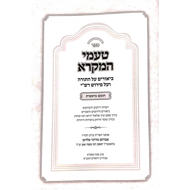 Ta'amei HaMikra Biurim Al HaTorah Ve'al Pirush Rashi / טעמי המקרא ביאורים על התורה ועל פירוש רש"י ד כרכים Ta'amei HaMikra Biurim Al HaTorah Ve'al Pirush Rashi / טעמי המקרא ביאורים על התורה ועל פירוש רש"י ד כרכים