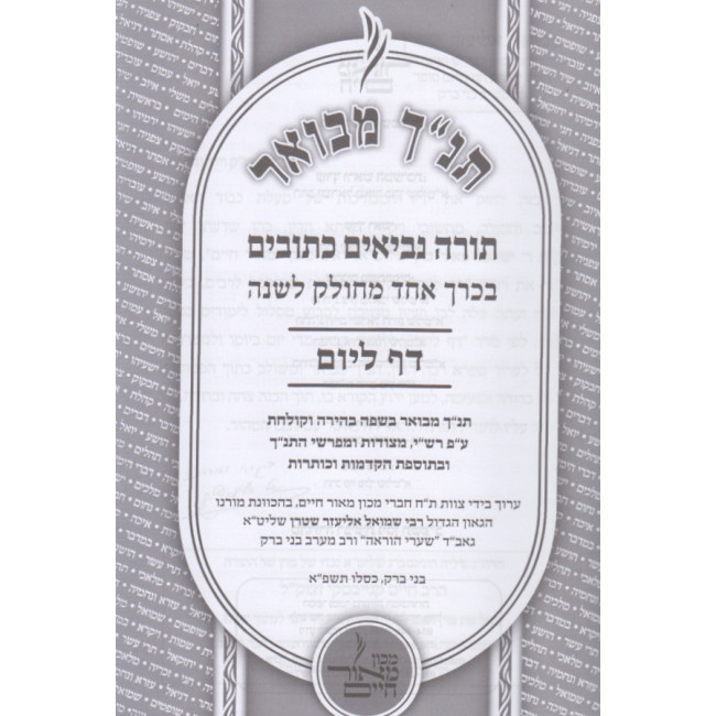 Tanach Mevuer Daf Lyom / תנ"ך מבואר דף ליום Tanach Mevuer Daf Lyom / תנ"ך מבואר דף ליום