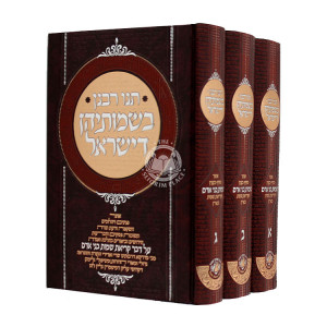 Tanu Rabanan B'simoseihen D'Yisroel / תנו רבנן בשמותיהן דישראל