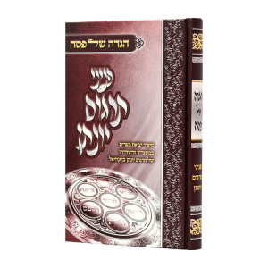 Haggadah Shel Pesach Pninei Targum Yonason / הגדה של פסח פניני תרגום יונתן
