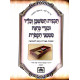 Tavnis HaMishkan Vekhailav Ubigdei Kehunah - Oz Vehadar / תבנית המשכן וכליו ובגדי כהונה - עוז והדר