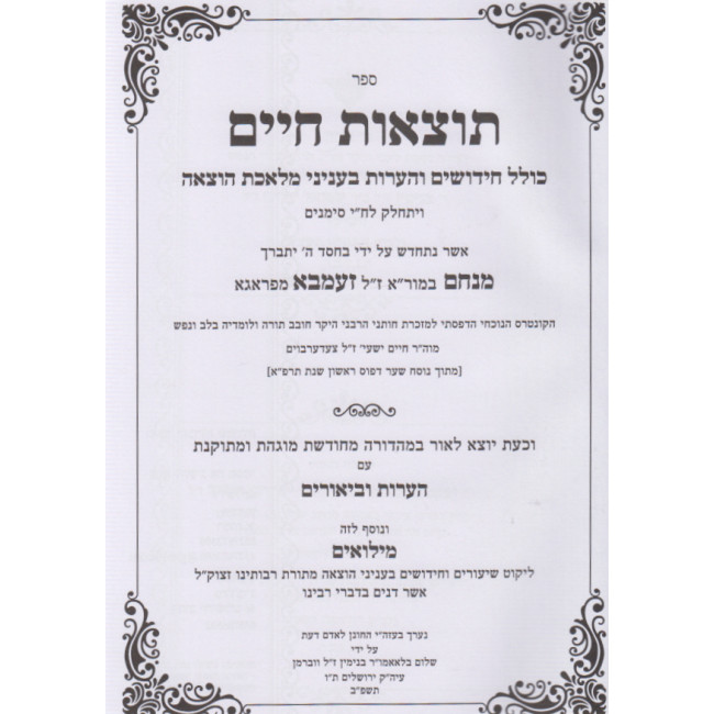 Totzaos Chaim - Kovetz Shiurim   /   תוצאות חיים - קובץ שיעורים