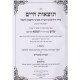 Totzaos Chaim - Kovetz Shiurim   /   תוצאות חיים - קובץ שיעורים