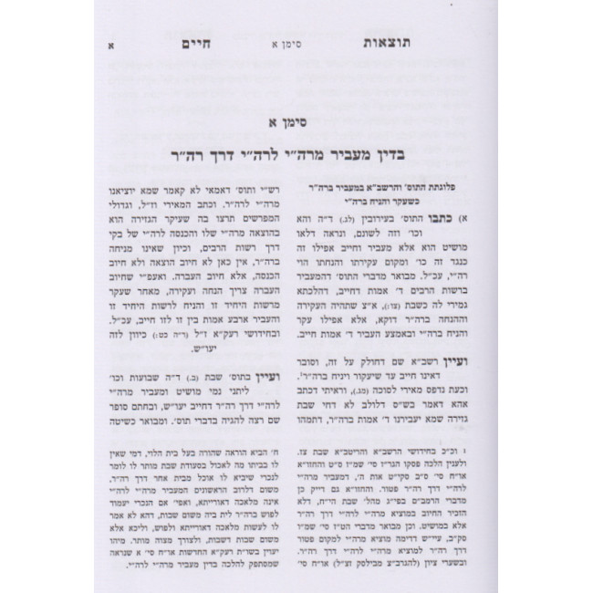 Totzaos Chaim - Kovetz Shiurim   /   תוצאות חיים - קובץ שיעורים