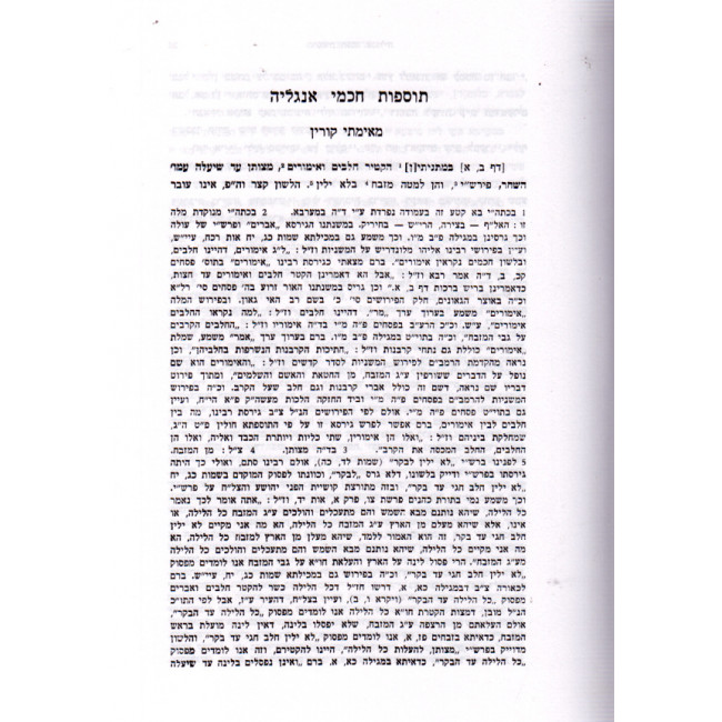 Tosfos Chachmei Angliyah - Berachos - Pesachim - Gittin - Bava Metzia   /   תוספות חכמי אנגליה - ברכות - פסחים - גיטין - בבא מציעא
