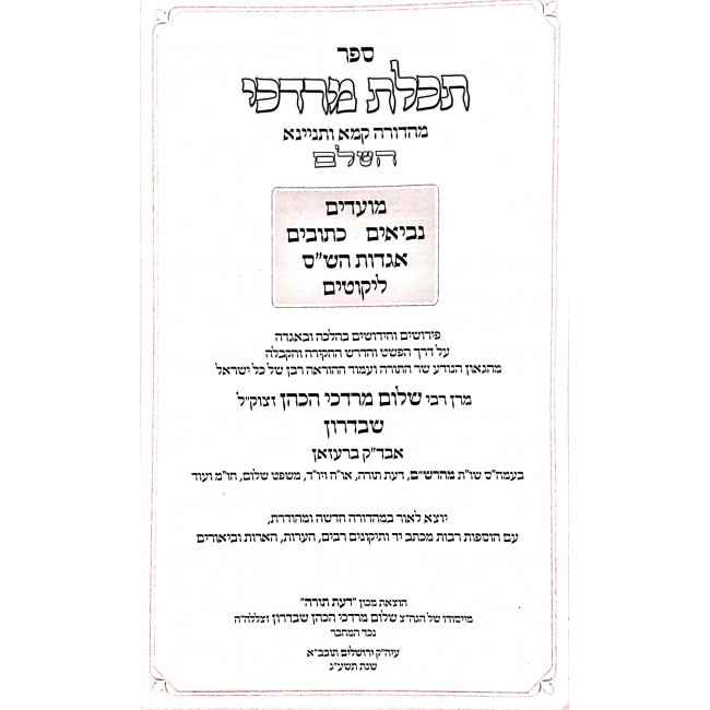 Techeles Mordechai - Moadim / תכלת מרדכי - מועדים Techeles Mordechai - Moadim / תכלת מרדכי - מועדים