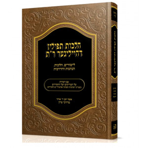Hilchos Tefillin Deheiliger Rabeinu Tam / הלכות תפילין דהייליגער ר"ת