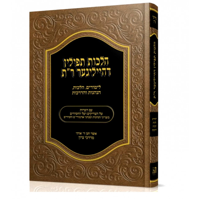 Hilchos Tefillin Deheiliger Rabeinu Tam / הלכות תפילין דהייליגער ר"ת