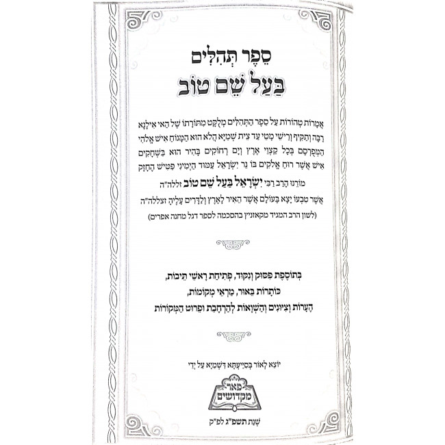 Tehillim Baal Shem Tov / תהלים בעל שם טוב Tehillim Baal Shem Tov / תהלים בעל שם טוב