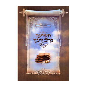 Teshuah Berov Yoetz / תשועה ברוב יועץ
