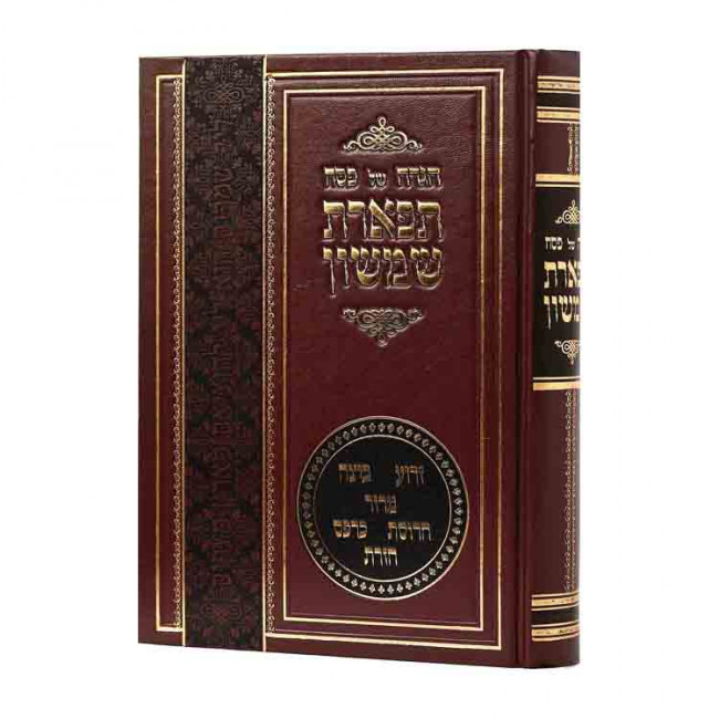 Haggadah Shel Pesach Tiferes Shimshon / הגדה של פסח תפארת שמשון