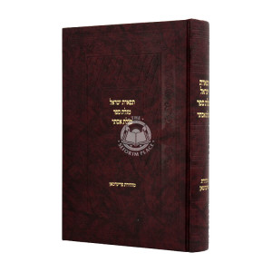 Tiferes Yisroel - Megillas Sefer - Megillas Esther  / תפארת ישראל - מגלת ספר-  מגלת אסתר