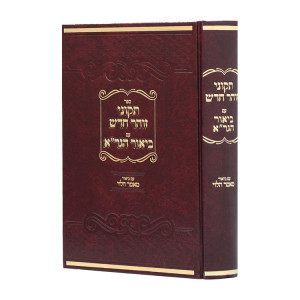 Tikunei Zohar Im Biur HaGra  / תיקוני הזוהר עם ביאור הגר”א