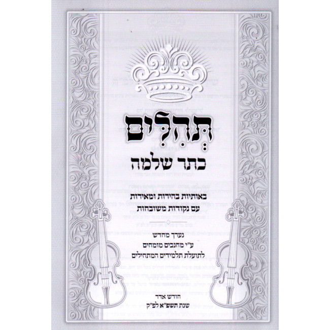 Tehillim Keser Shlomo / תהלים כתר שלמה Tehillim Keser Shlomo / תהלים כתר שלמה