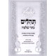 Tehillim Keser Shlomo / תהלים כתר שלמה