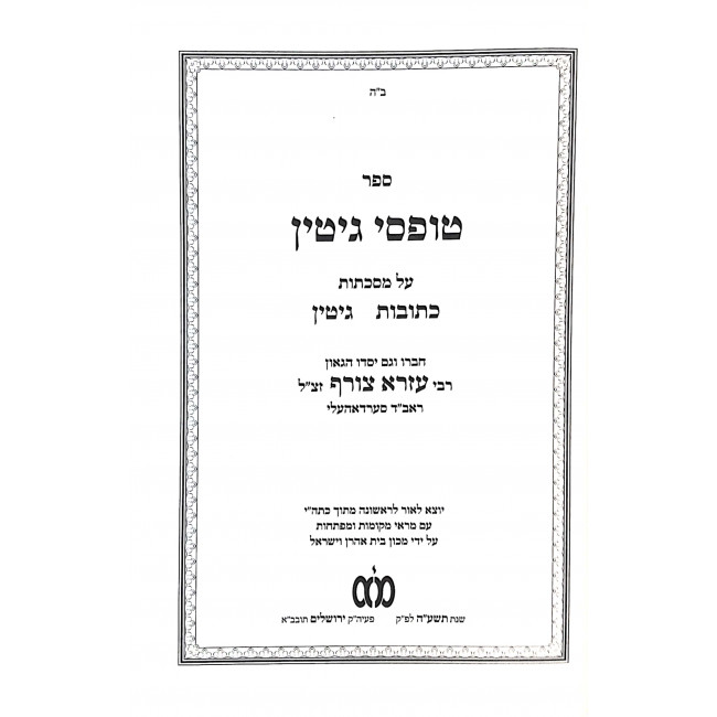 Tofsei Gittin - Kesubos Gittin / טופסי גיטין - כתובות גיטין Tofsei Gittin - Kesubos Gittin / טופסי גיטין - כתובות גיטין