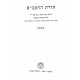 Toras HaRambam Tanach 2 Volumes / תורת הרמב"ם תנ"ך ב כרכים