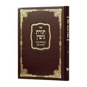 Toras Gittin Al Shulchan Aruch Hilchos Gittin / תורת גיטין על שולחן ערוך הלכות גיטין