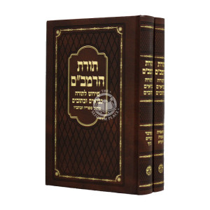 Toras HaRambam Tanach 2 Volumes / תורת הרמב"ם תנ"ך ב כרכים