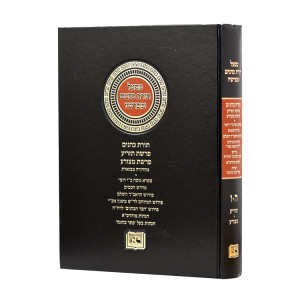 Mifal Toras Kohanim U'Mefarshav Volume 5-6   /   מפעל תורת כהנים ומפרשיו כרך ה-ו