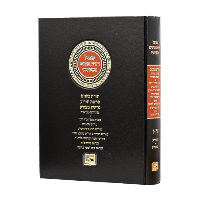 Mifal Toras Kohanim U'Mefarshav Volume 5-6   /   מפעל תורת כהנים ומפרשיו כרך ה-ו
