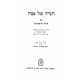 Haggadah Shel Pesach Toras Harishonim / הגדה של פסח תורת הראשונים Haggadah Shel Pesach Toras Harishonim / הגדה של פסח תורת הראשונים