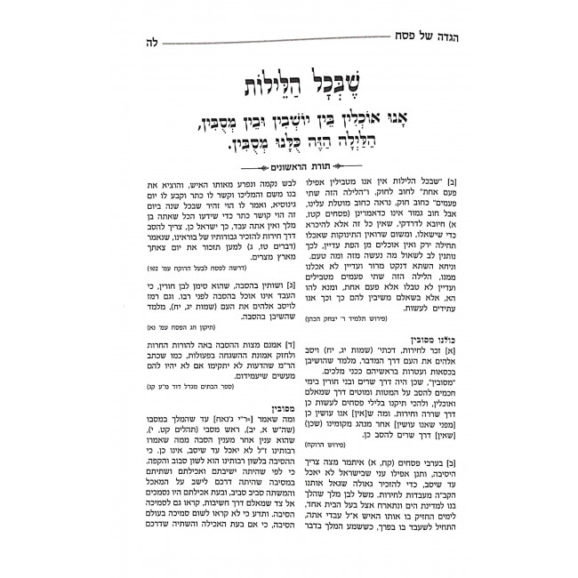 Haggadah Shel Pesach Toras Harishonim / הגדה של פסח תורת הראשונים Haggadah Shel Pesach Toras Harishonim / הגדה של פסח תורת הראשונים