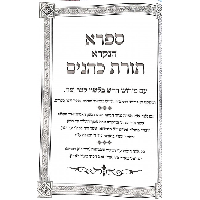 Toras Kohanim Im Hagohas HaGra U'biur Hachafetz Chaim / תורת כהנים עם הגהות הגר"א וביאור החפץ חיים Toras Kohanim Im Hagohas HaGra U'biur Hachafetz Chaim / תורת כהנים עם הגהות הגר"א וביאור החפץ חיים