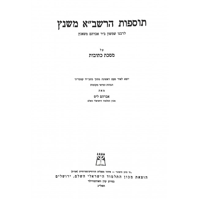 Tosfos HaRashba M'Shantz - Kesubos / תוספת הרשב"א משנץ - כתובות Tosfos HaRashba M'Shantz - Kesubos / תוספת הרשב"א משנץ - כתובות