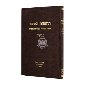 Tosfos Hashalem Chamesh Megillos Esther / תוספוס השלם חמש מגילות אסתר
